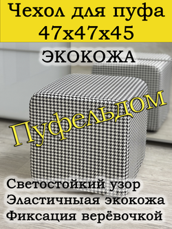 Чехол 47х47х45 на пуфик квадратный с узором
