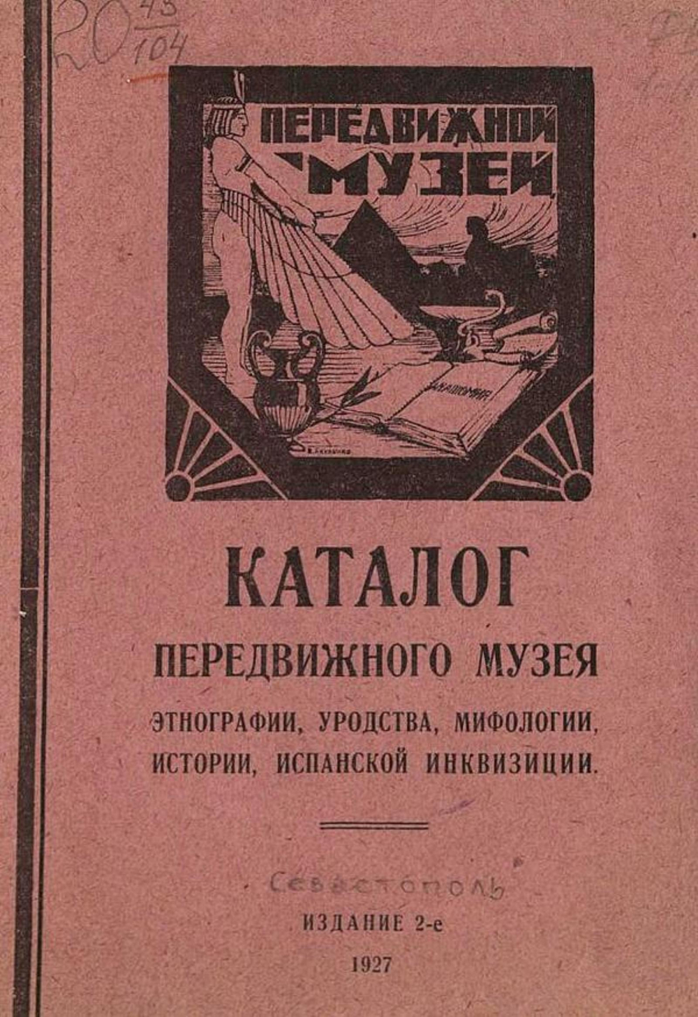 Каталог Передвижного музея этнографии, уродства, мифологии, истории, испанской инквизиции | Нет автора