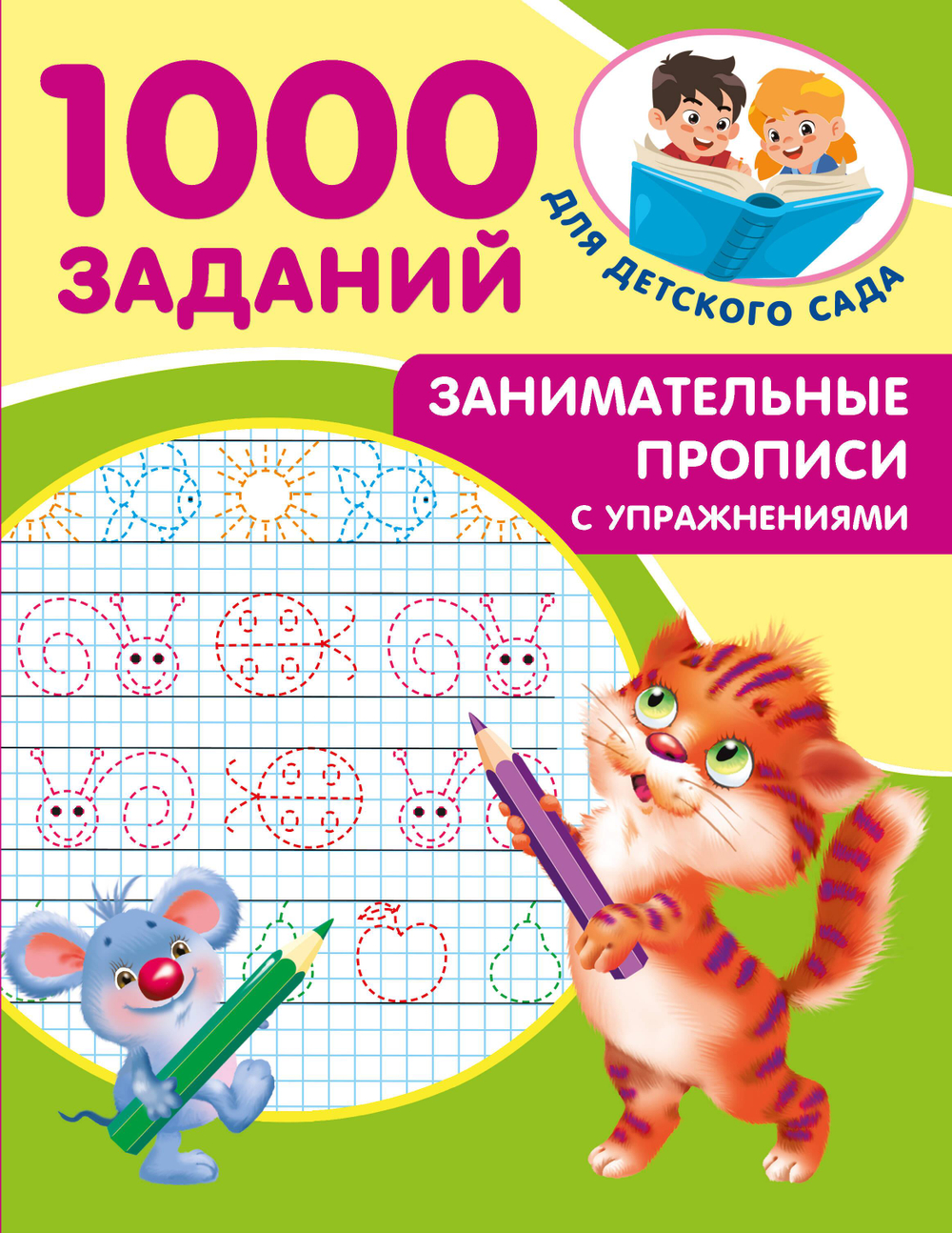 1000 заданий для детского сада