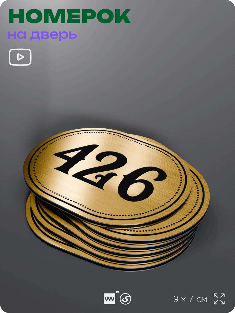 Номерок на дверь квартиры 426, для кабинета, офиса, шильдик 9 х 7 см, золотистый, Айдентика Технолоджи