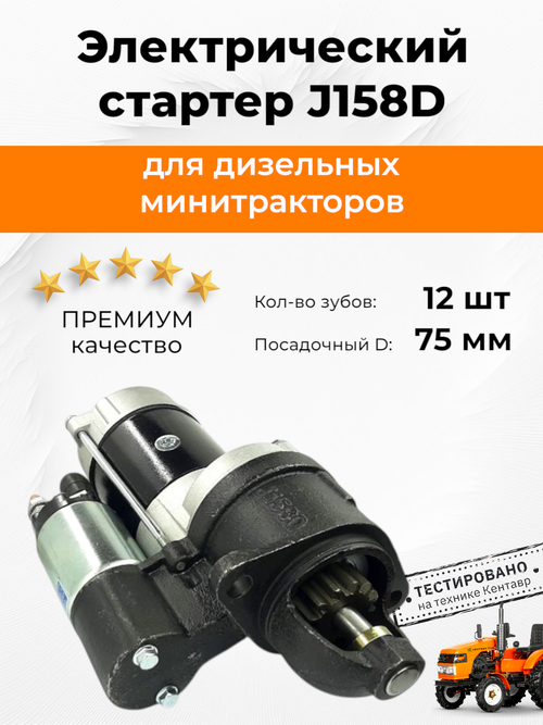 Стартер электрический (75мм/112мм 12 зуб.) S1110/ S1105, J158D