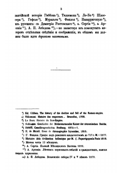 Грековосточная церковь в период Вселенских соборов | Ф.А. Терновский