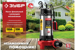 Фекальный насос с режущим механизмом ЗУБР НПФ-1350-Р