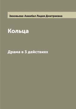 Кольца. Драма в 3 действиях | Зиновьева-Аннибал Лидия Дмитриевна