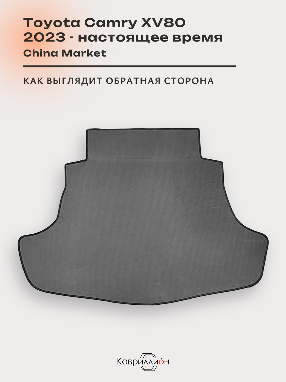 Коврик ЭВА в багажник для Toyota Camry IX (XV80) 23-н.в. China Market