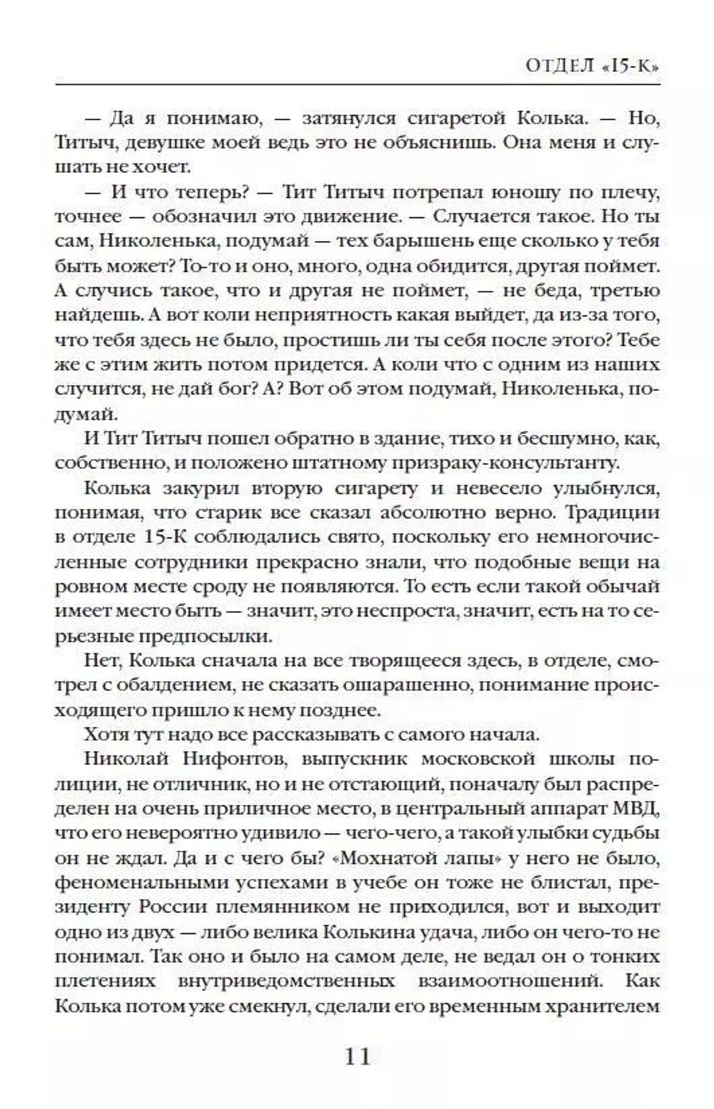 Отдел 15-К. Тени Былого. Отзвуки времен
