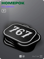 Номерок на дверь квартиры 767, для кабинета, офиса, шильдик 9 х 7 см, черный, Айдентика Технолоджи