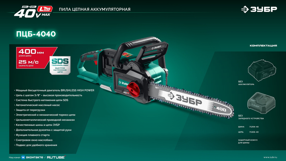 ЗУБР 40 В, (2x20В), 400 мм шина, без АКБ (LMS), пила цепная аккумуляторная (ПЦБ-4040)