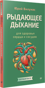 Рыдающее дыхание для здоровья сердца и сосудов