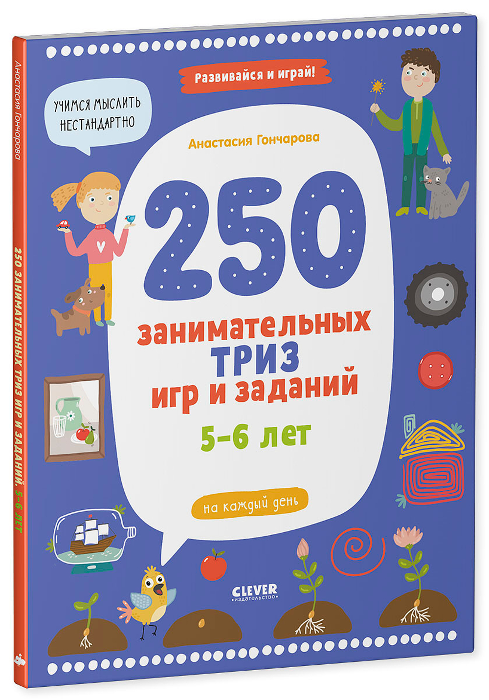 Развивайся и играй! 250 занимательных ТРИЗ игр и заданий на каждый день.  5-6 лет купить с доставкой по цене 658 ₽ в интернет магазине — Издательство  Clever