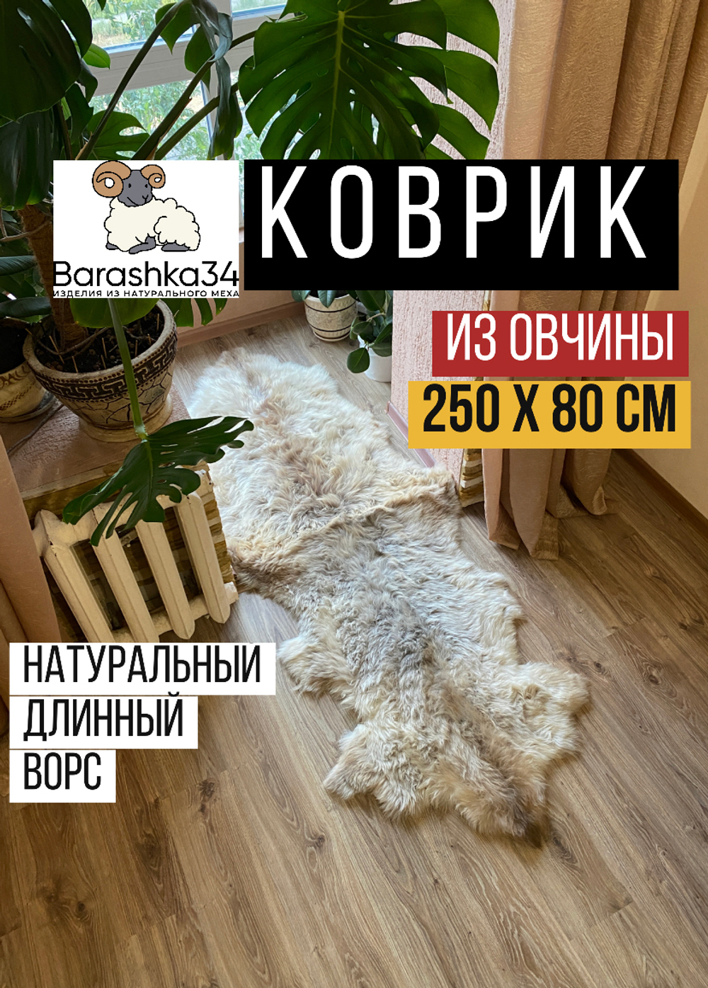 Шкура коврик меховой прикроватный овчина, 250х80 см. (из 2-х шт).