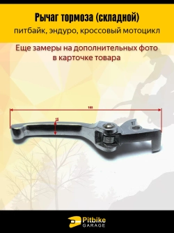 - - Складной рычаг тормоза для питбайка, мотоцикла