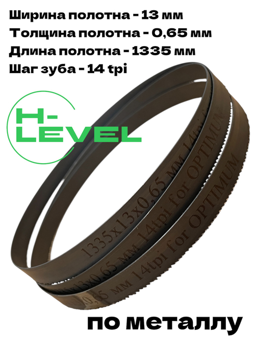 Полотно ленточное биметаллическое HSS 1335x13x0,65 мм 14 tpi для OPTIMUM OPTIsaw SP 11V