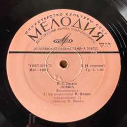 Винтажная виниловая пластинка LP Н. С. Лесков, Левша. Инсценировка, Артисты МХАТ СССР им. Горького и Московского Драматического Театра им. Станиславского (СССР 1979)
