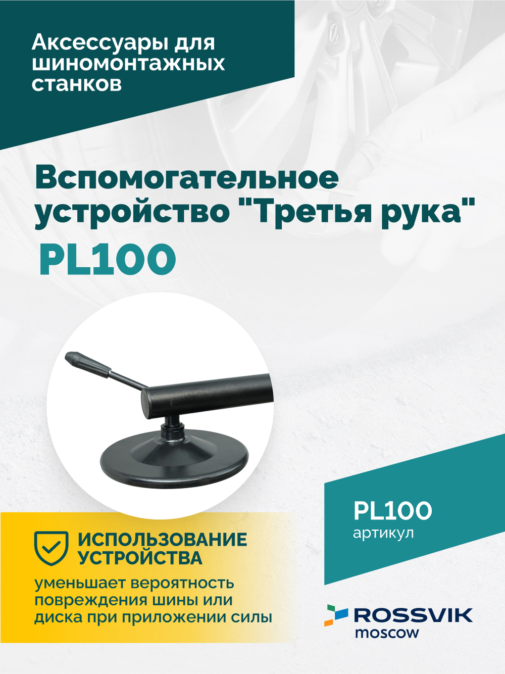 Вспомогательное устройство "третья рука" ROSSVIK PL100, левая, для V-524ITE