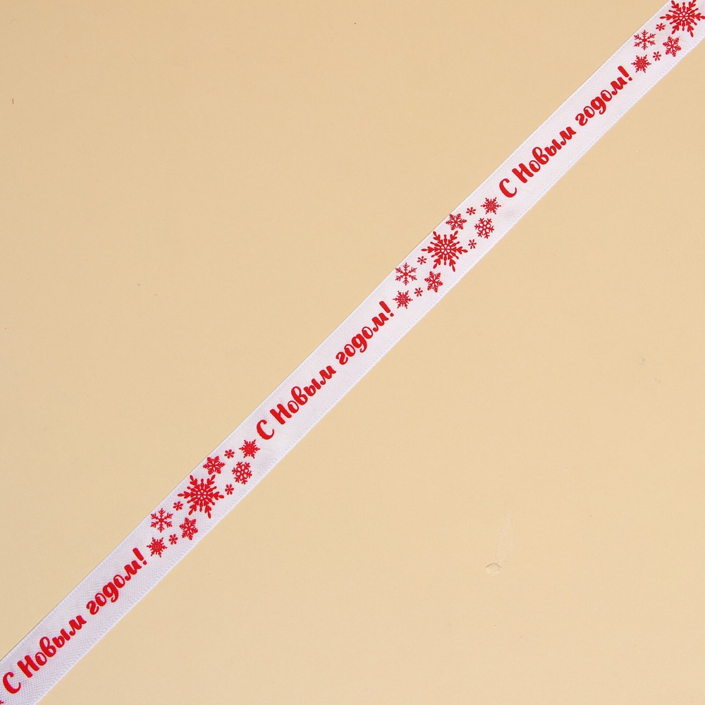 Лента атласная «С Новым годом!», белая, 2 см × 25 ярдов (22,5 м)