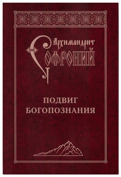 Подвиг Богопознания. Письма с Афона (к Д. Бальфуру). Архимандрит Софроний (Сахаров)