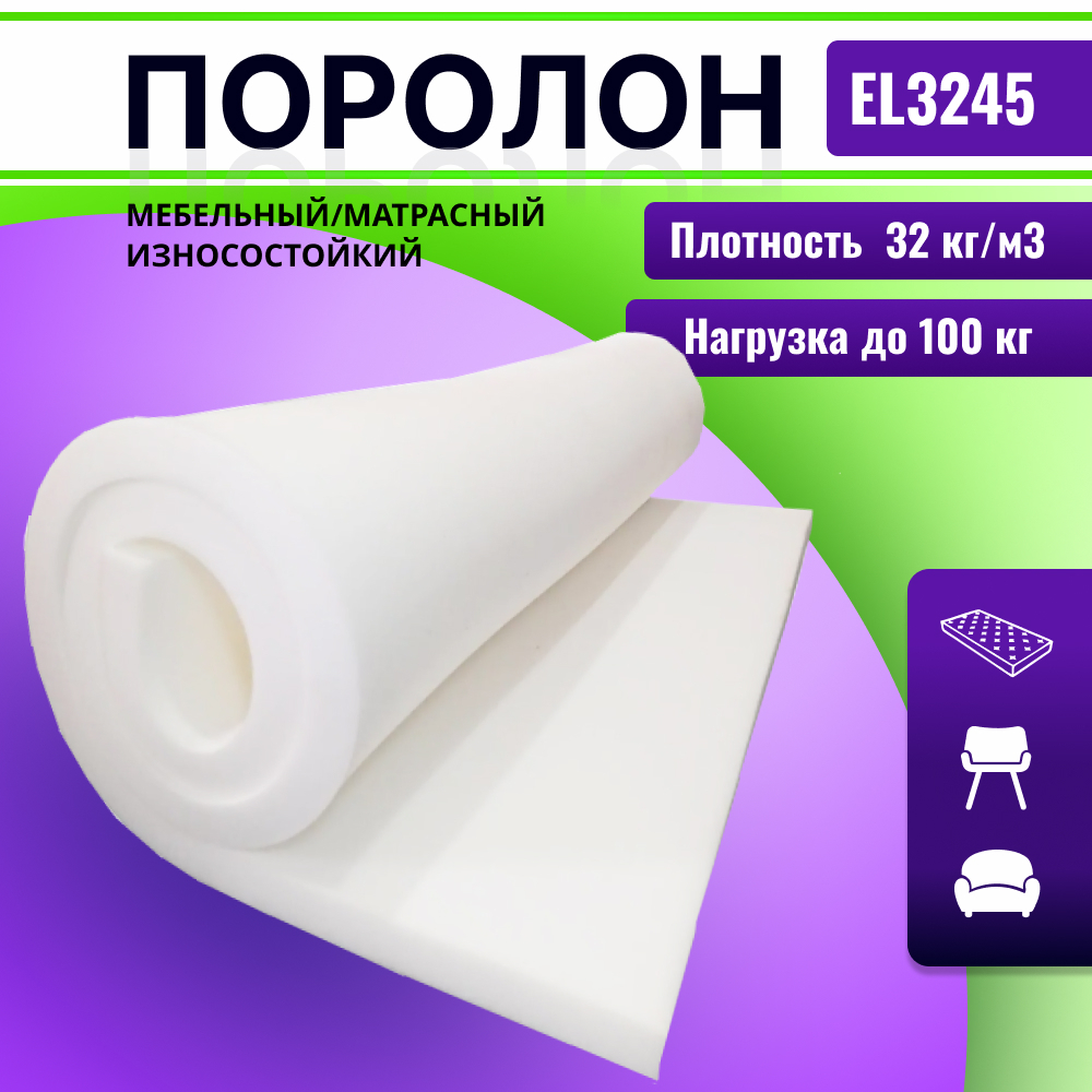 Поролон EL 3245 толщиной 10 см, жесткость 4.5 кПа, плотность 32 кг/м3
