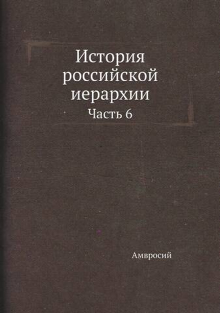 История российской иерархии. Часть 6 | Амвросий