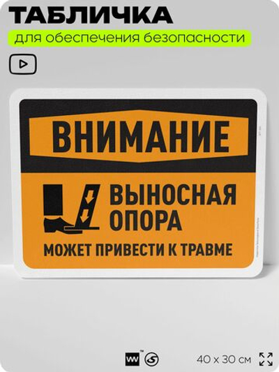 Табличка для обеспечения безопасности "Внимание, выносная опора", для офиса, по охране труда для предприятия, организаций, 40х30 см, Silver Plane x Айдентика Технолоджи