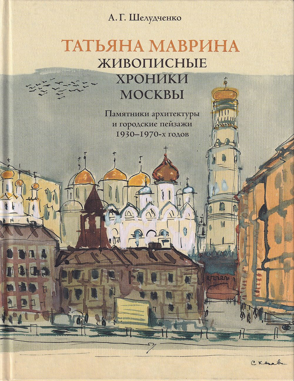 Татьяна Маврина: Живописные хроники Москвы: Памятники архитектуры и городские пейзажи 1930-1970-х годов
