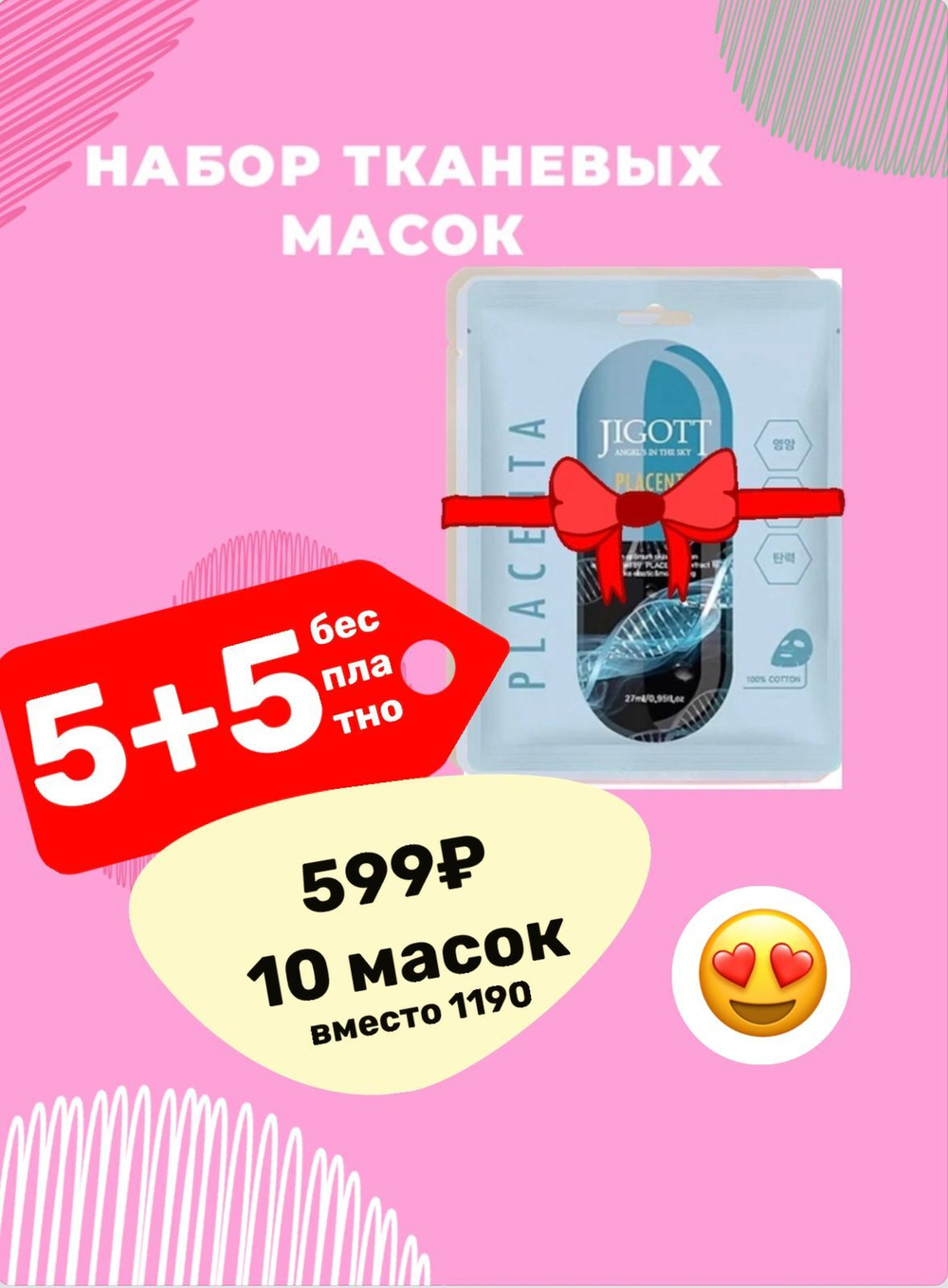 Jigott набор тканевых масок 5+5
