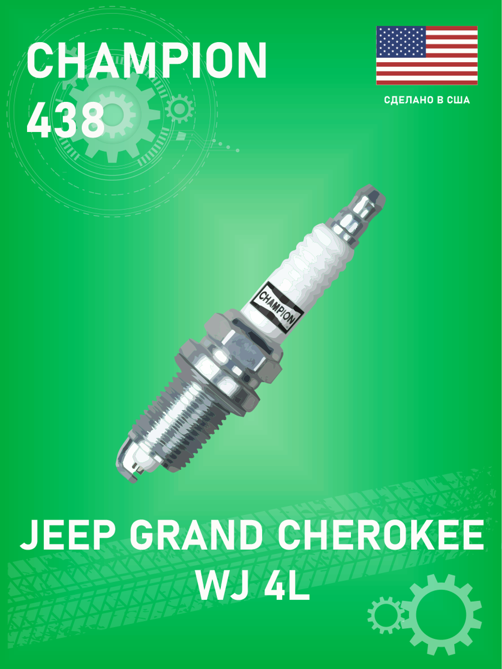 Свеча зажигания CHAMPION 438 для Jeep Grand Cherokee WJ 4L