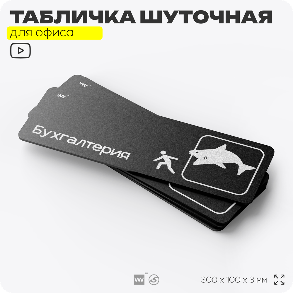 Табличка прикол на дверь для офиса "Бухгалтерия", шуточная в комнату, смешная в кабинет, прикольная для дома, юмор для коллеги, 30х10 см, Айдентика Технолоджи