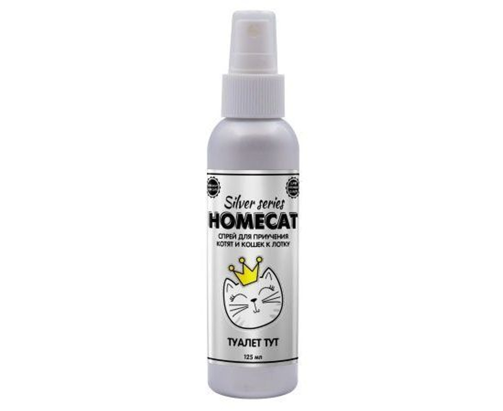 Homecat Silver Series Туалет тут для котят и кошек, для приучения к лотку, спрей, 125 мл