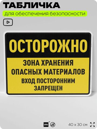 Табличка для обеспечения безопасности "Осторожно зона хранения опасных материалов вход посторонним запрещен", для производства, предприятия, организаций, 40х30 см, Silver Plane x Айдентика Технолоджи