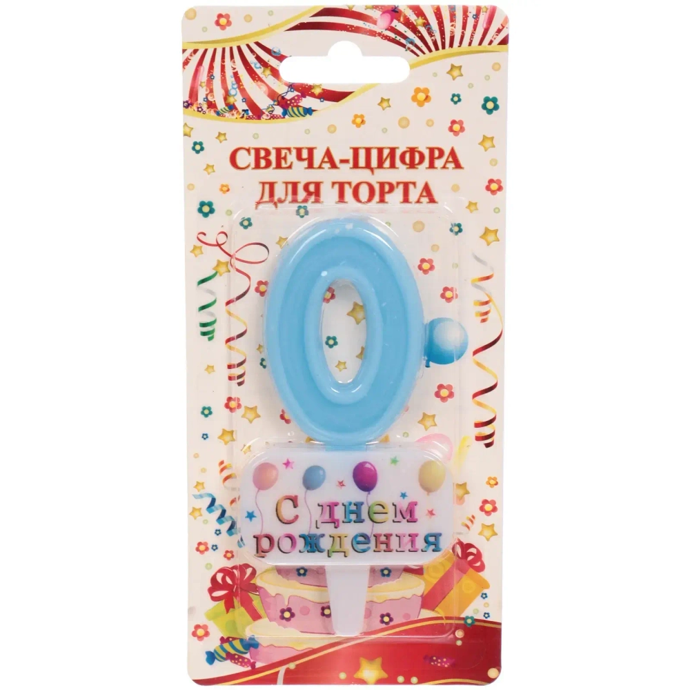 Свеча для торта Цифра С днем рождения «0» 5,5*4 см, голубой