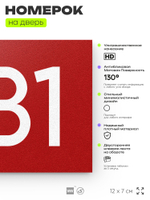 Номер на дверь 281, табличка на дверь для офиса, квартиры, кабинета, аудитории, склада, красная 120х70 мм, Айдентика Технолоджи