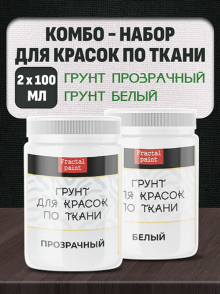 Комбо-набор для красок по ткани (грунт прозрачный,грунт белый) 2х100 мл