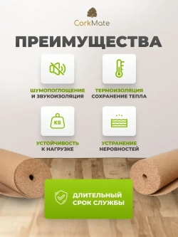 Пробковая подложка CorkMate 2мм под ламинат и паркет (10м2)