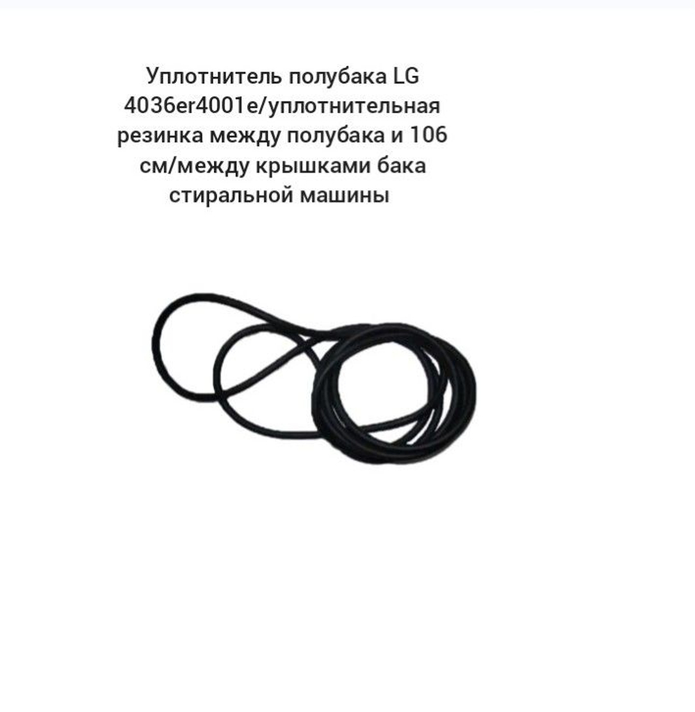 уплотнитель полубака LG 4036er4001e/Уплотнительная резина между полубаками 106 cm/между крышками бака для СТИРАЛЬНОЙ МАШИНЫ