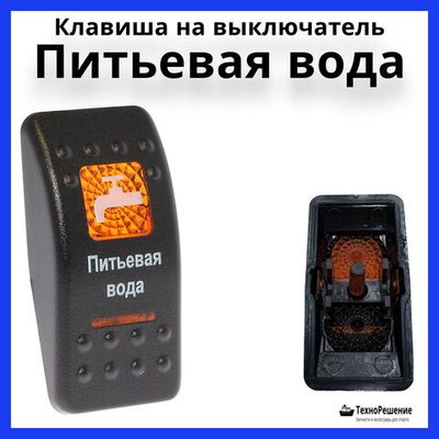Клавиша "Питьевая вода" на выключатель
