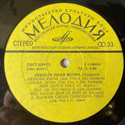 Винтажная виниловая пластинка LP Оркестр Поля Мориа Paul Mauriat, Оркестр Поля Мориа (Франция) (СССР 1976)
