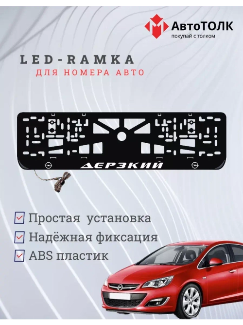 Рамка для номера с LED подсветкой надписи. Дерзкий Opel.