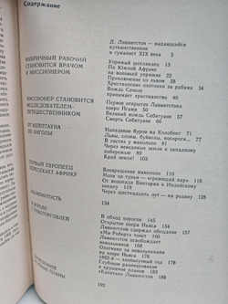 Давид Ливингстон. Жизнь исследователя Африки