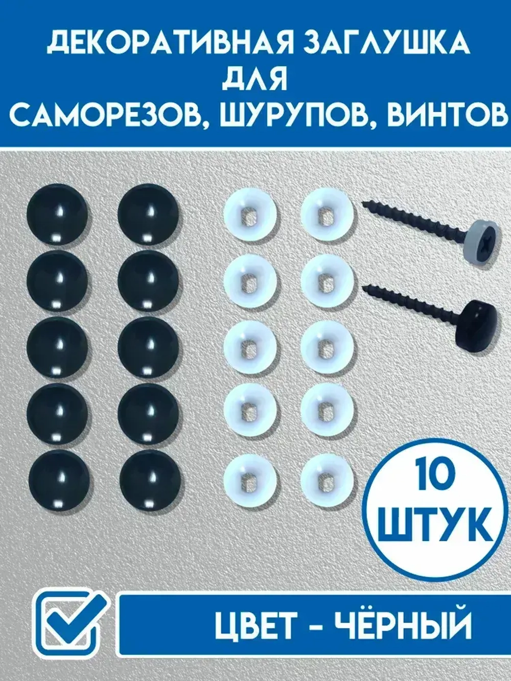 Декоративный колпачок для самореза 12.5 x 10 шт.