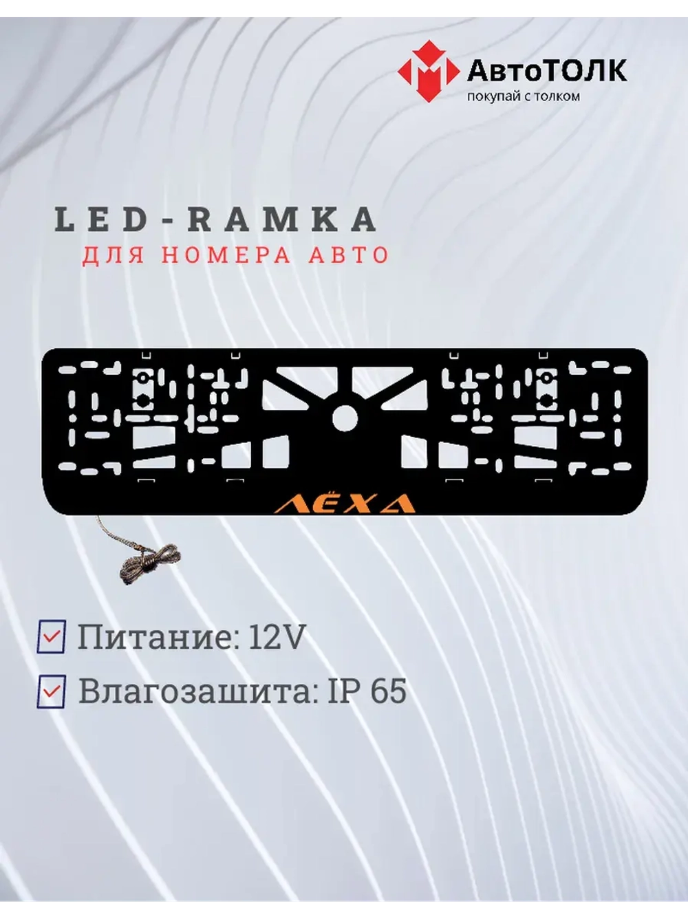 LED рамка. ORANGE Лёха.