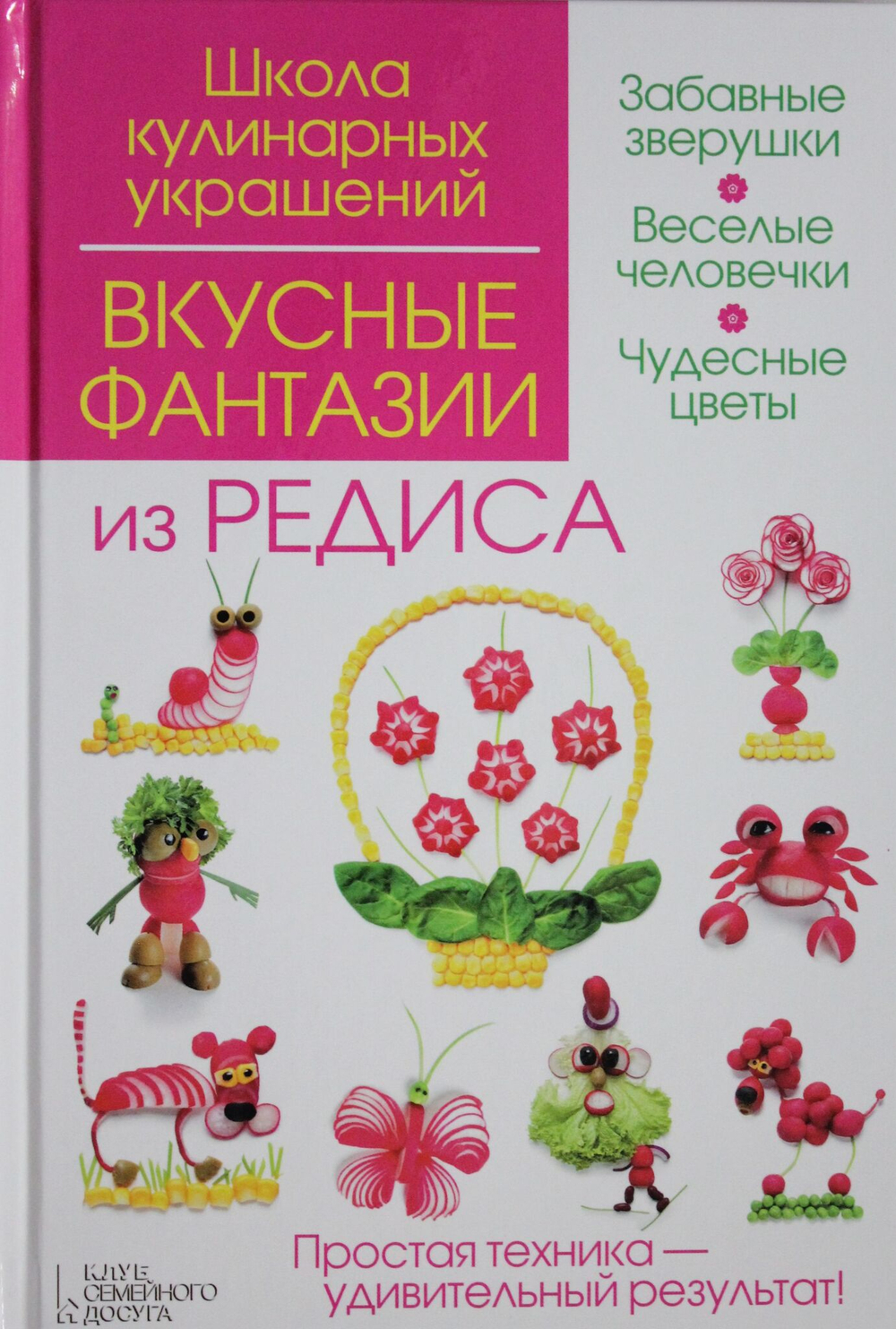 Вкусные фантазии из редиса