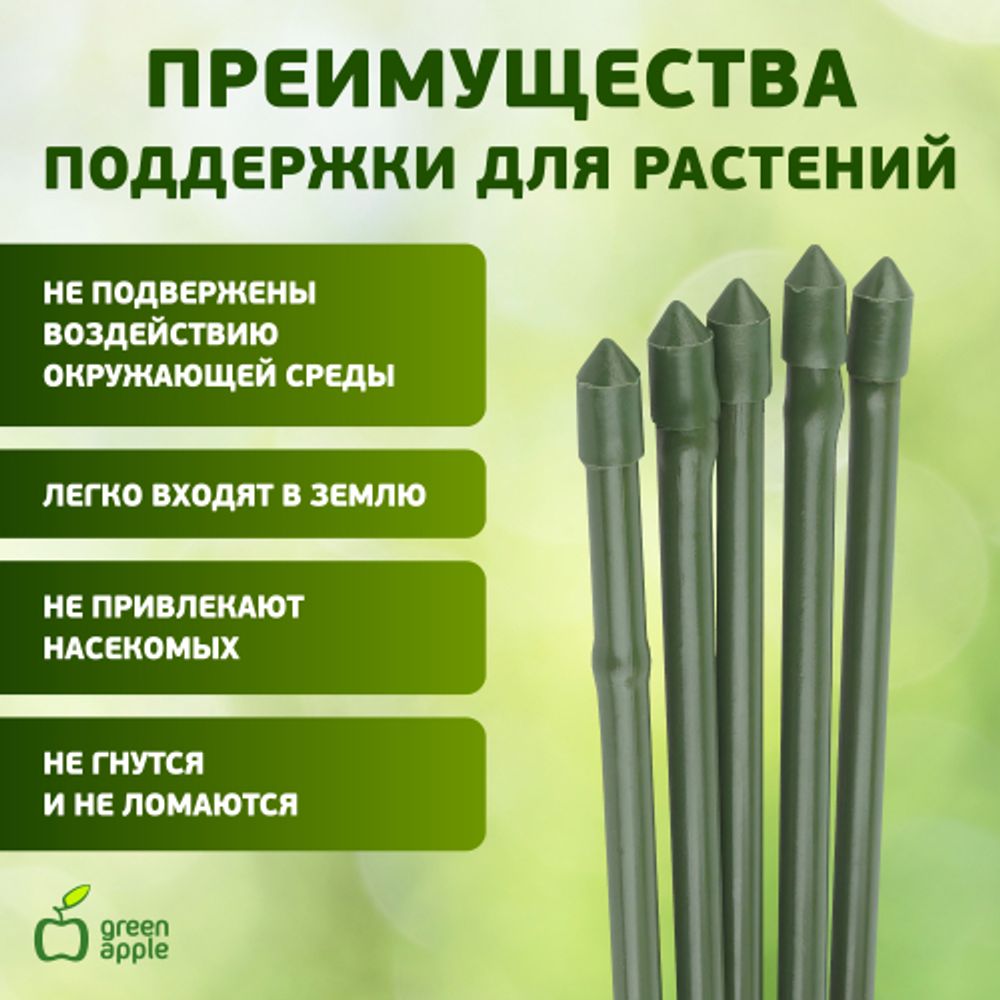 GCSB-11-180 GREEN APPLE Поддержка металл в пластике стиль бамбук 180cм o 11мм 5шт (Набор 5 шт) (20/ | GREEN APPLE