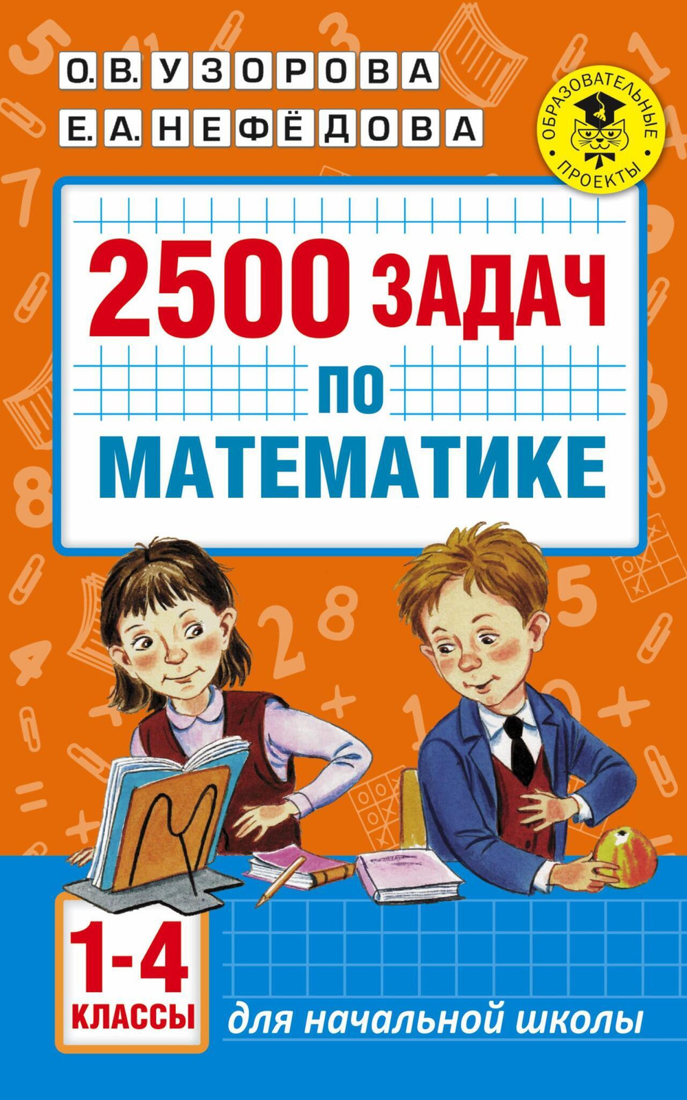 О.В.Узорова. 2500 задач по математике. 1-4 классы.
