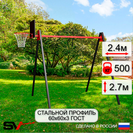Уличные качели Sv Sport Maxi УК134К (2.4м/Щит баскет)