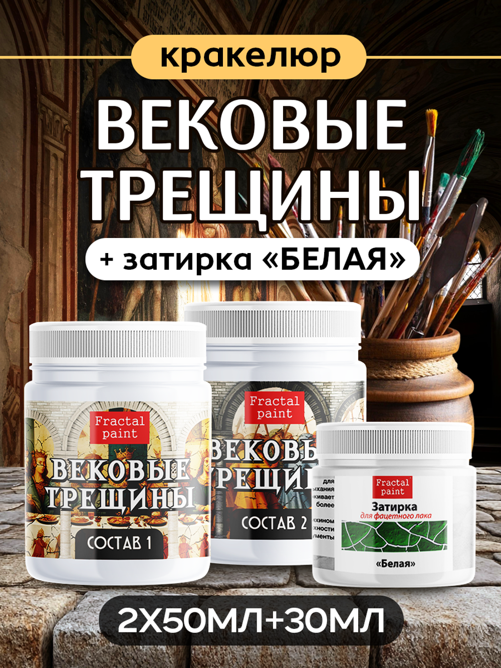 Набор кракелюра «Вековые трещины» + затирка «Белая» (2х50 мл + 1х30 мл)