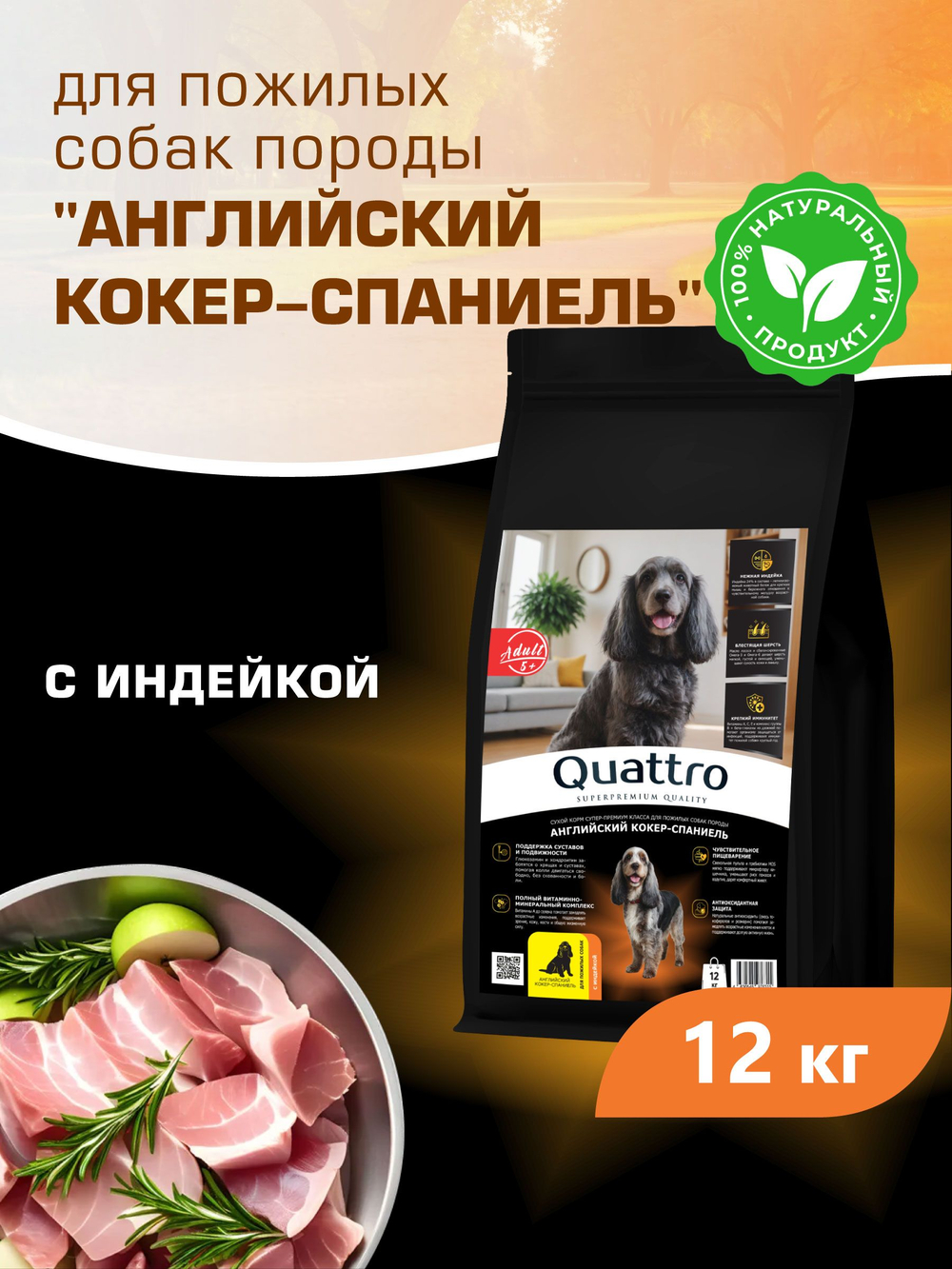 Корм сухой для пожилых собак породы Английский кокер-спаниель старше 5 лет, с индейкой, 12 кг, QUATTRO