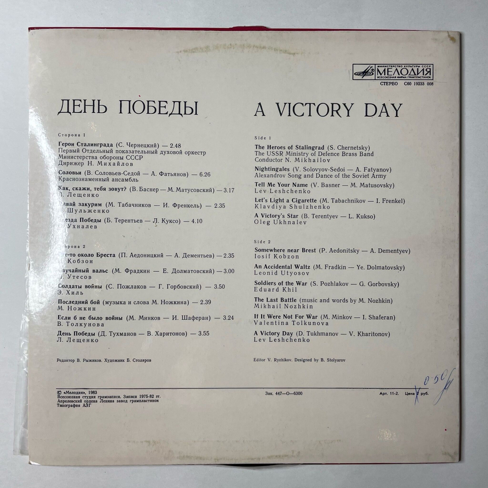 Винтажная виниловая пластинка LP Военные Песни Сборник День Победы (СССР 1983)