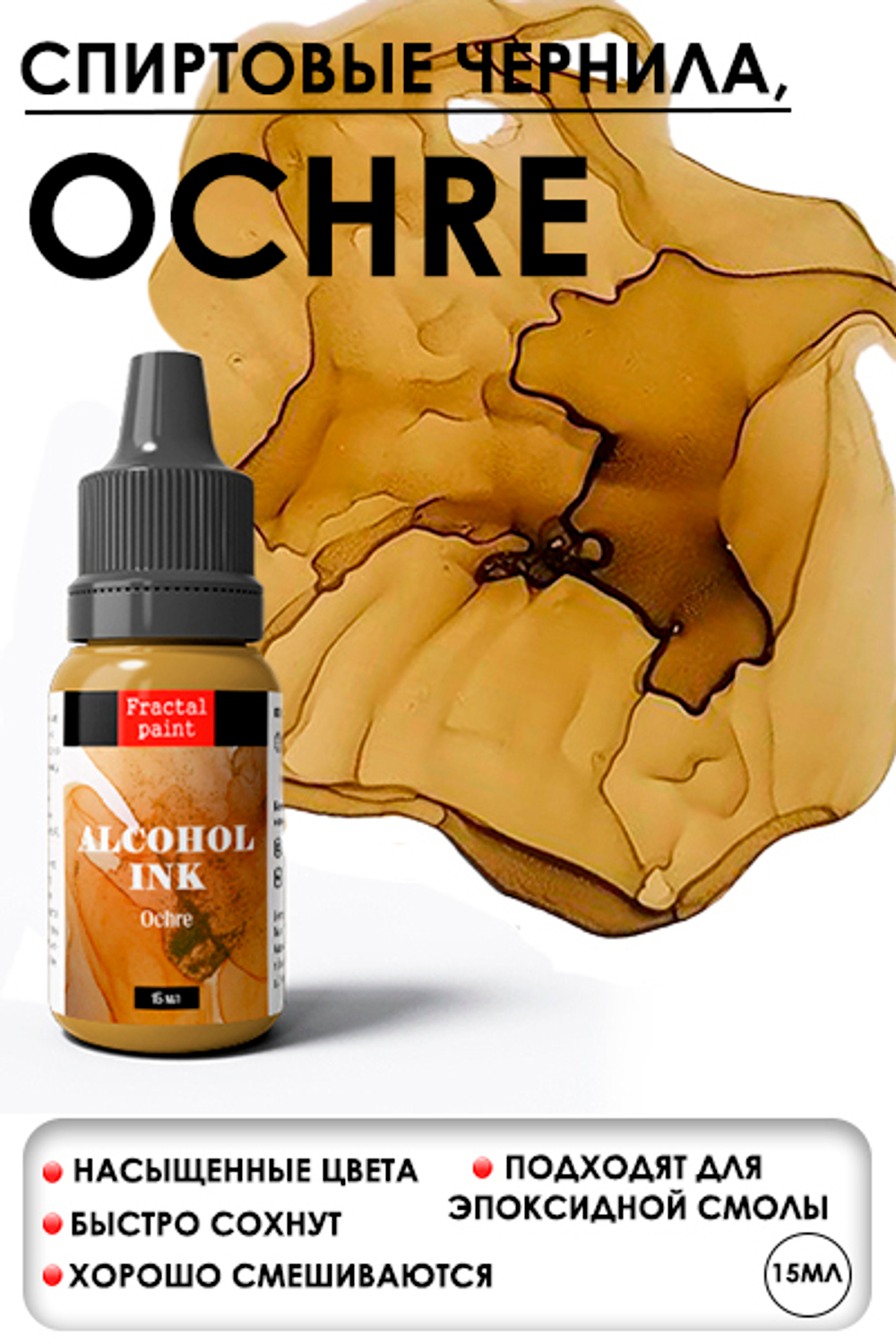 Спиртовые чернила «Ochre» (Охра)