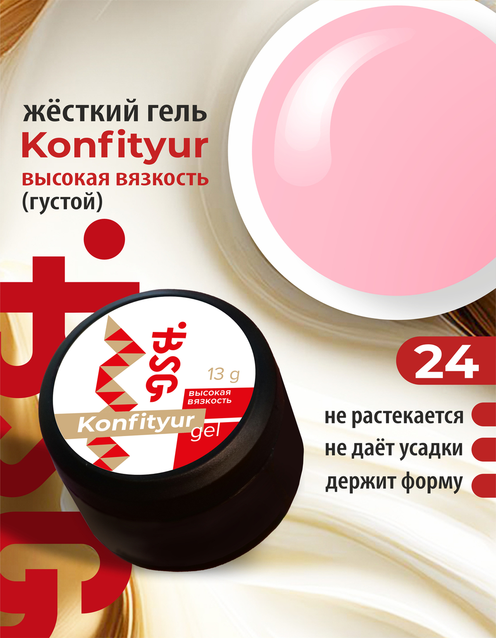 Жёсткий гель для наращивания Konfityur №24 ВЫСОКАЯ ВЯЗКОСТЬ - Нежно-розовый маршмеллоу (13 г)